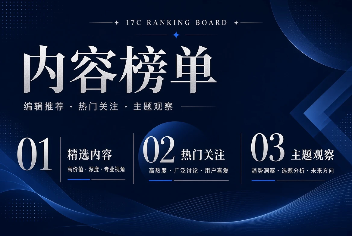 17C榜单栏目